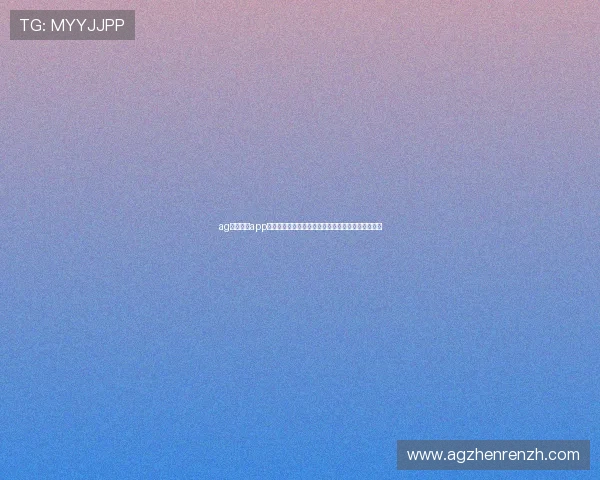 ag视讯手机app助力用户全方位观看世界杯赛事直播与精彩瞬间体验
