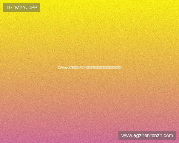 使用AGapp登录轻松浏览2026世界杯赛事分析、球队动态和赛场热点的权威报道内容