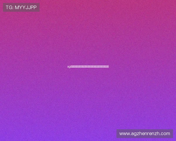 ag亚太厅会员注册常见问题解答，帮助新手顺利注册成为会员