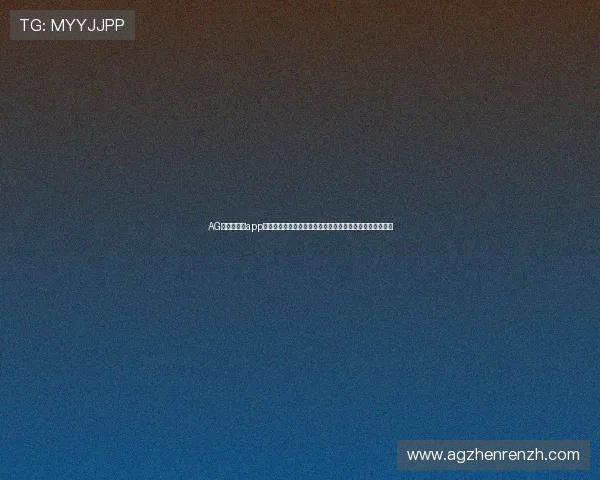AG真人手机版app支持多种支付方式，轻松存取款，满足不同玩家的资金需求